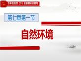 2024人教版七年級地理下冊全冊總復(fù)習(xí)課件