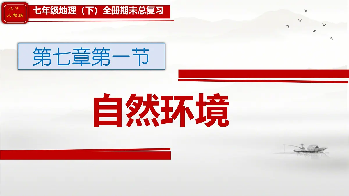 2024人教版七年级地理下册全册总复习课件第4页