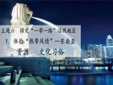 2024-2025學(xué)年晉教版地理七年級(jí)下冊(cè) 6.1 體驗(yàn)熱帶風(fēng)情——東南亞（自然資源與文化習(xí)俗）課件