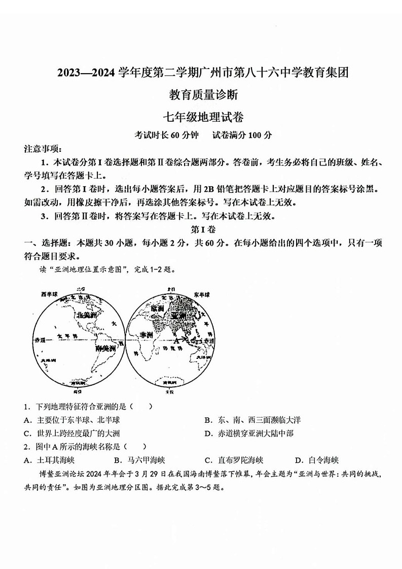 广东省广州市黄埔区86中学集团2023-2024学年七年级下学期地理期中试卷第1页