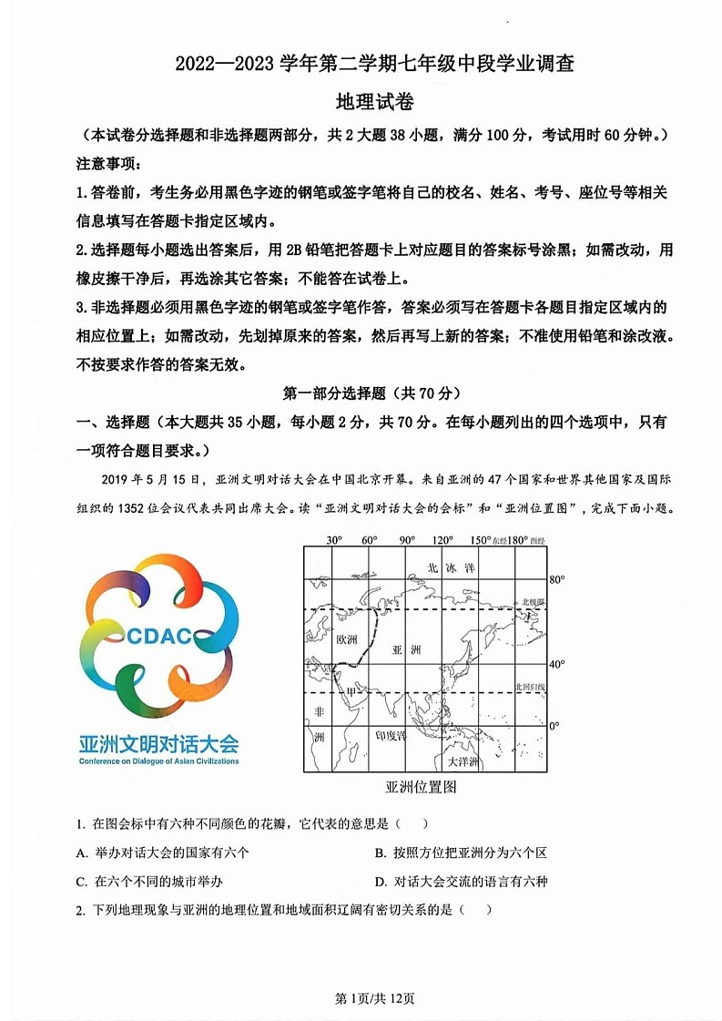 广东省广州市天河区2022-2023学年七年级下学期地理期中试卷（含答案）第1页