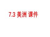 初中 地理 湘教版（2024）七年級下冊7.3 美洲 課件