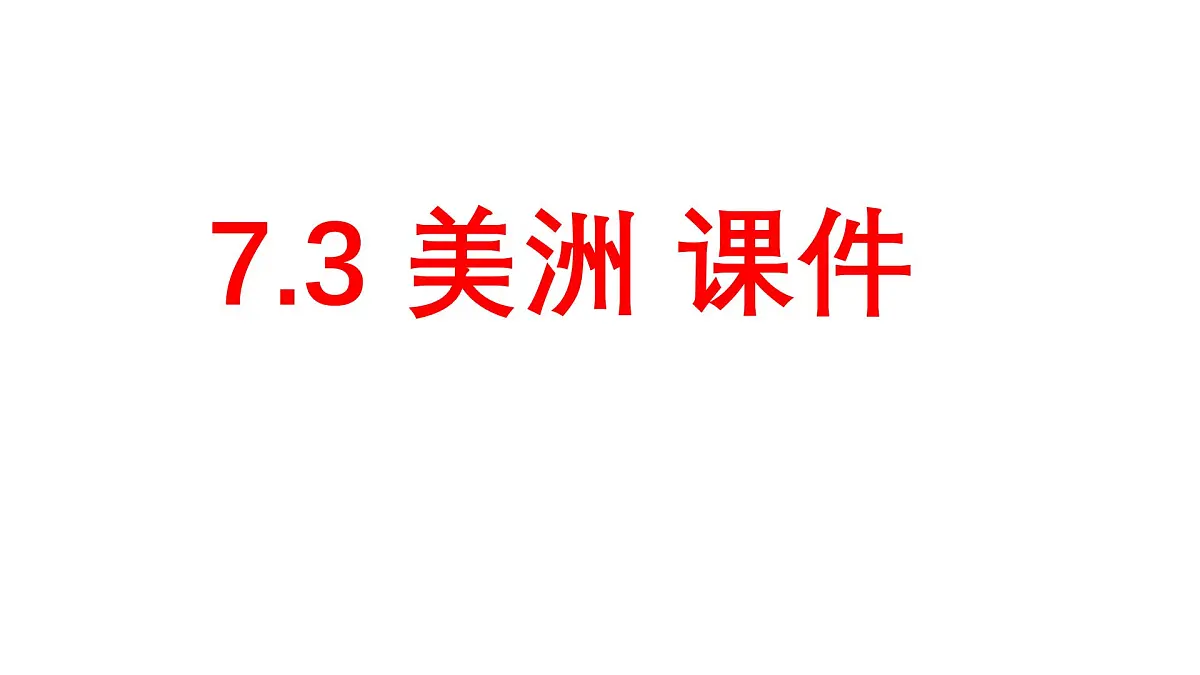 初中 地理 湘教版（2024）七年级下册7.3 美洲 课件第1页