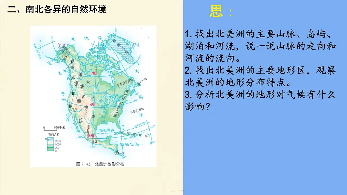 初中 地理 湘教版（2024）七年级下册7.3 美洲 课件第5页