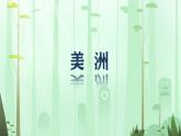 初中 地理 湘教版（2024）七年級下冊7.3 美洲 課件