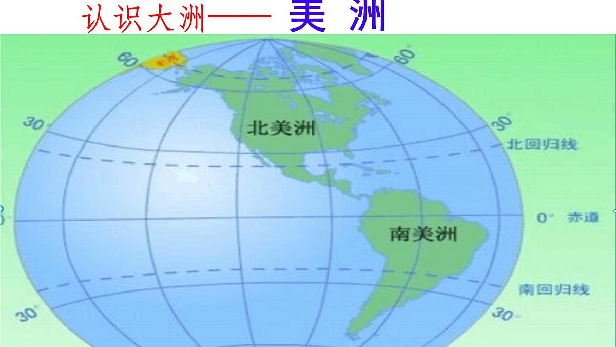 初中 地理 湘教版（2024）七年级下册7.3 美洲 课件第2页