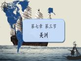 初中 地理 湘教版（2024）七年級下冊7.3 美洲 課件