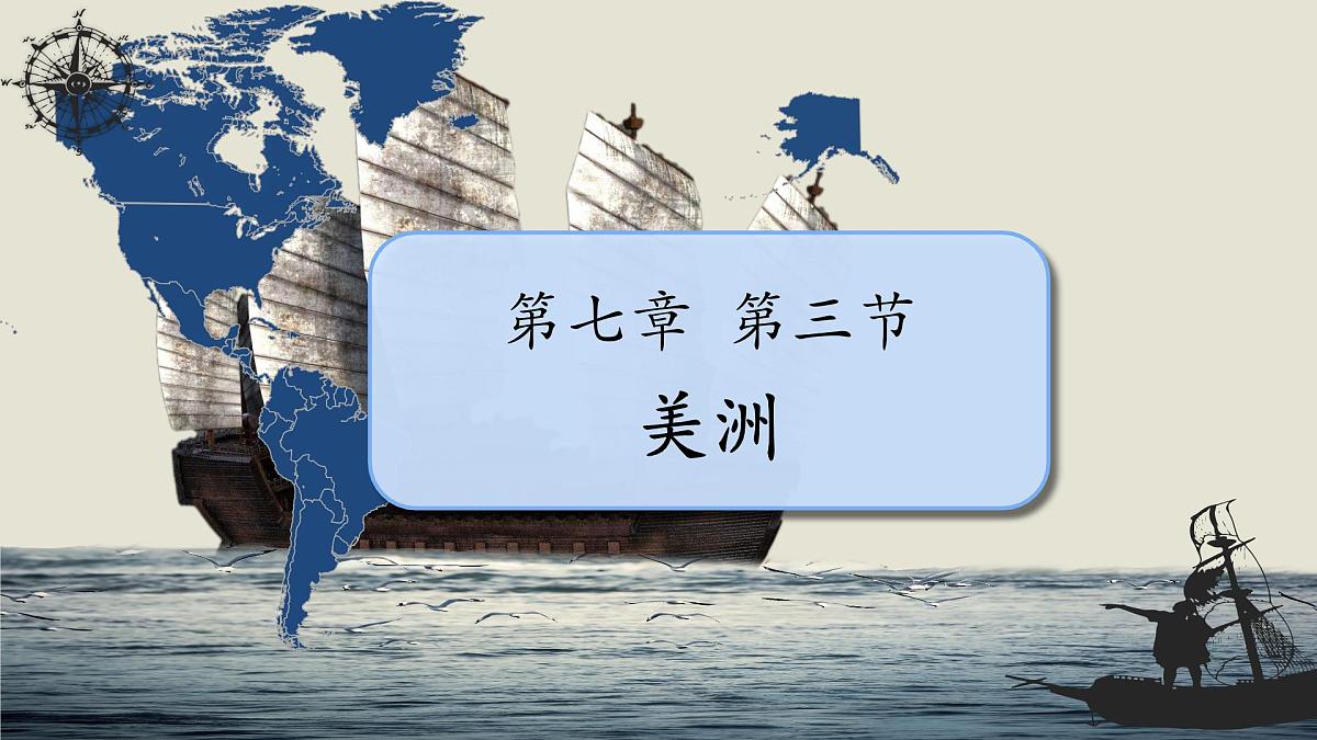 初中 地理 湘教版（2024）七年级下册7.3 美洲 课件第1页