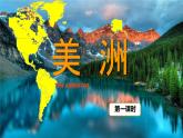 初中 地理 湘教版（2024）七年級下冊7.3 美洲 課件