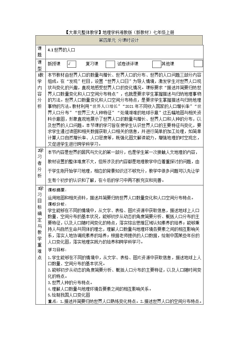 【大单元教学】4.1世界的人口 教学设计+作业第1页