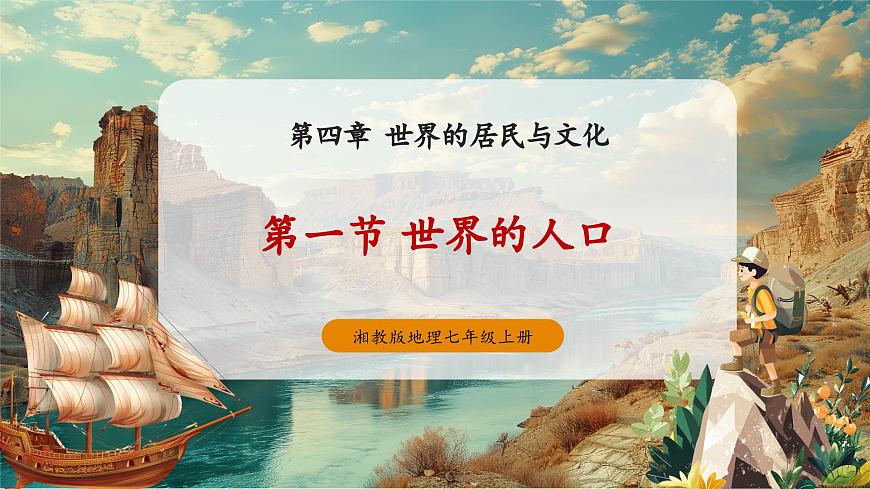 【大单元教学】4.1世界的人口 精品课件第2页