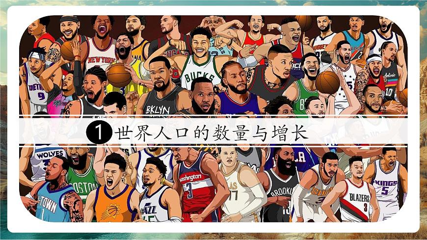 【大单元教学】4.1世界的人口 精品课件第5页