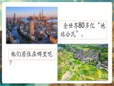 【新教材新課標(biāo)】湘教版地理七上4.2世界的聚落 課件+教學(xué)設(shè)計(jì)