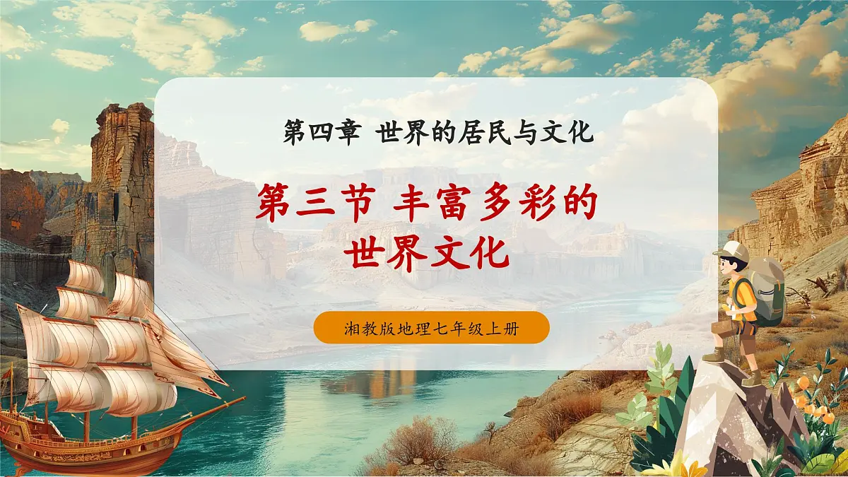 【大单元教学】4.3世界的丰富多彩的世界文化 精品课件第1页