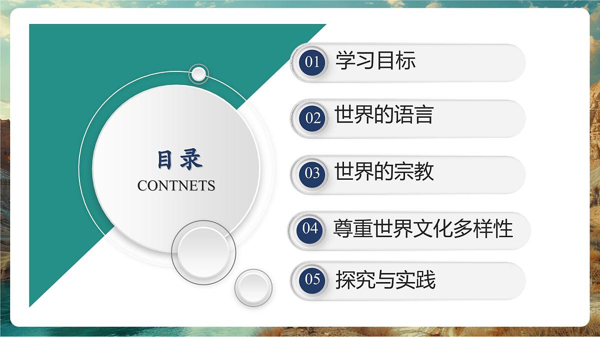 【大单元教学】4.3世界的丰富多彩的世界文化 精品课件第2页
