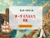 【新教材新課標(biāo)】湘教版地理七上5.1天氣與天氣預(yù)報 課件+教學(xué)設(shè)計
