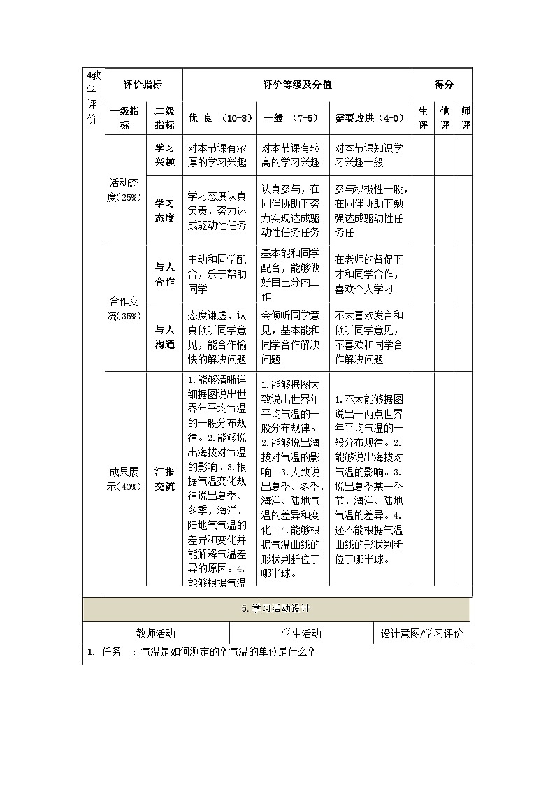 【大单元教学】5.2气温和降水（第1课时） 教学设计第2页