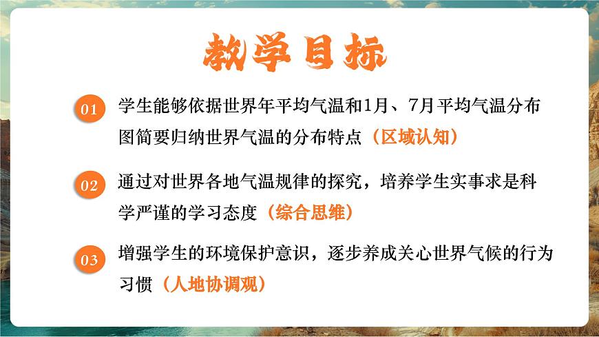 【大单元教学】5.2气温和降水（第1课时） 精品课件第2页