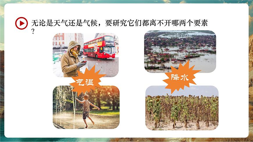 【大单元教学】5.2气温和降水（第1课时） 精品课件第4页
