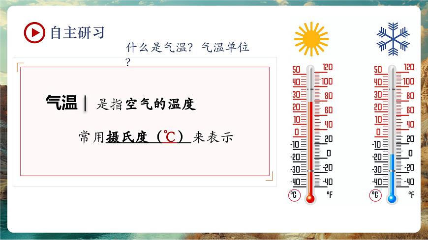 【大单元教学】5.2气温和降水（第1课时） 精品课件第7页