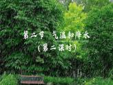 【新教材新課標(biāo)】湘教版地理七上5.2氣溫和降水（第2課時(shí)） 課件+教學(xué)設(shè)計(jì)