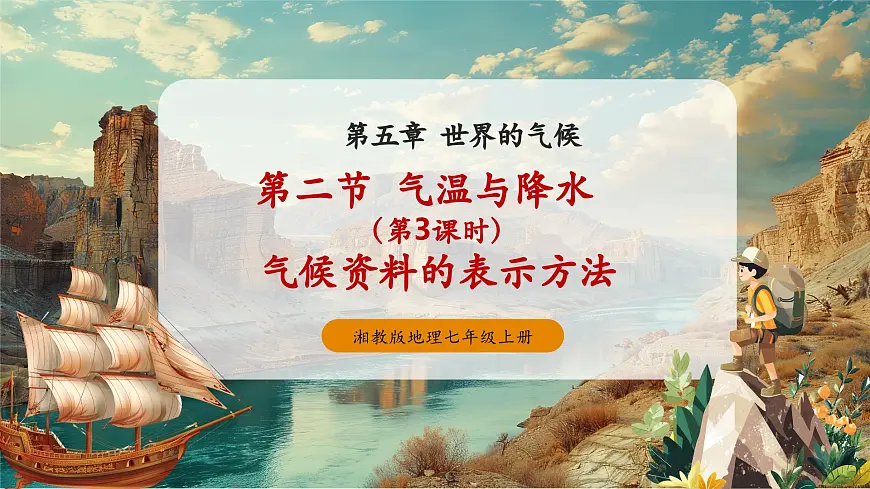 【大单元教学】5.2气温与降水（第3课时） 精品课件第1页