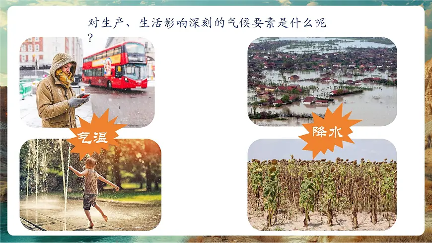 【大单元教学】5.2气温与降水（第3课时） 精品课件第2页