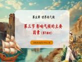 【新教材新課標(biāo)】湘教版地理七上5.3影響氣候的因素（第1課時(shí)） 課件+教學(xué)設(shè)計(jì)