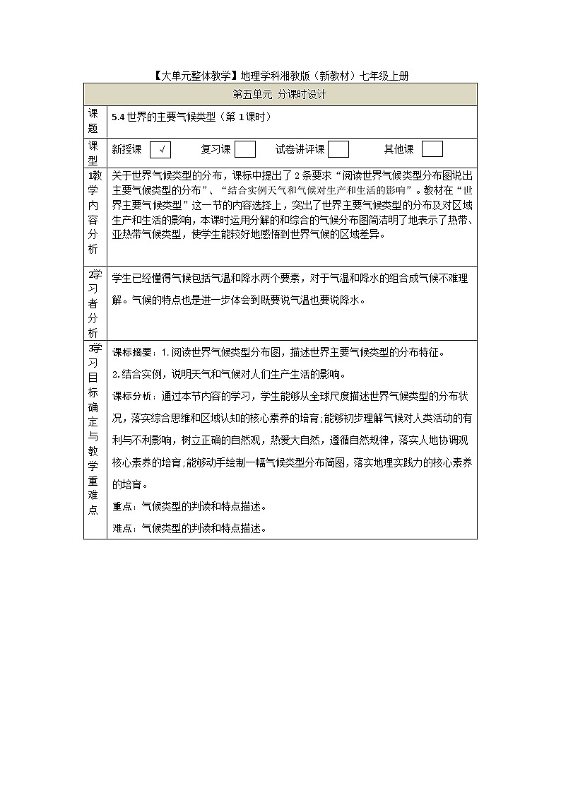 【大单元教学】5.4世界主要气候类型（第1课时） 教学设计第1页
