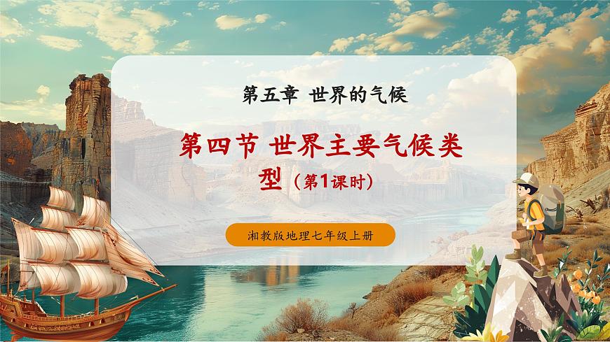 【大单元教学】5.4世界主要气候类型（第1课时） 精品课件第1页