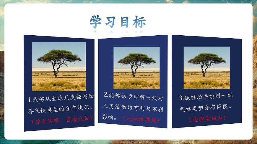 【大单元教学】5.4世界主要气候类型（第1课时） 精品课件第3页