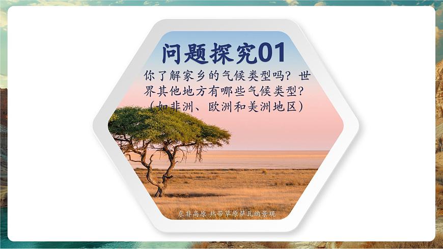 【大单元教学】5.4世界主要气候类型（第1课时） 精品课件第5页