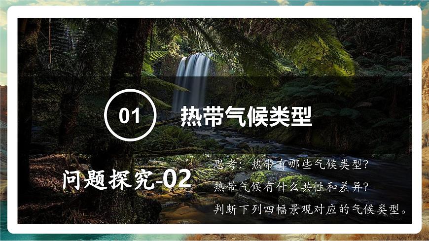 【大单元教学】5.4世界主要气候类型（第1课时） 精品课件第6页