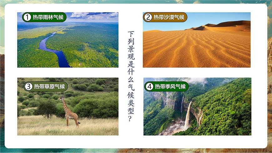 【大单元教学】5.4世界主要气候类型（第1课时） 精品课件第7页