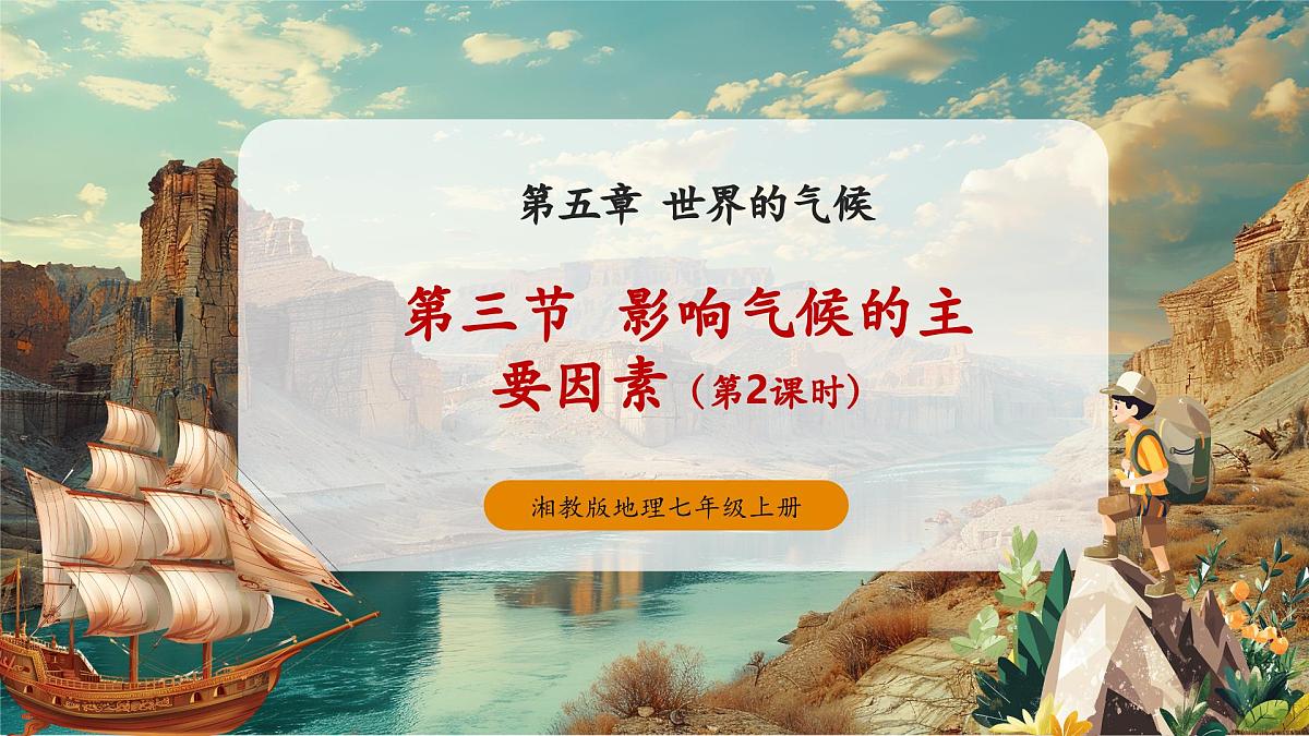 【大单元教学】5.3影响气候的因素（第2课时） 精品课件第1页