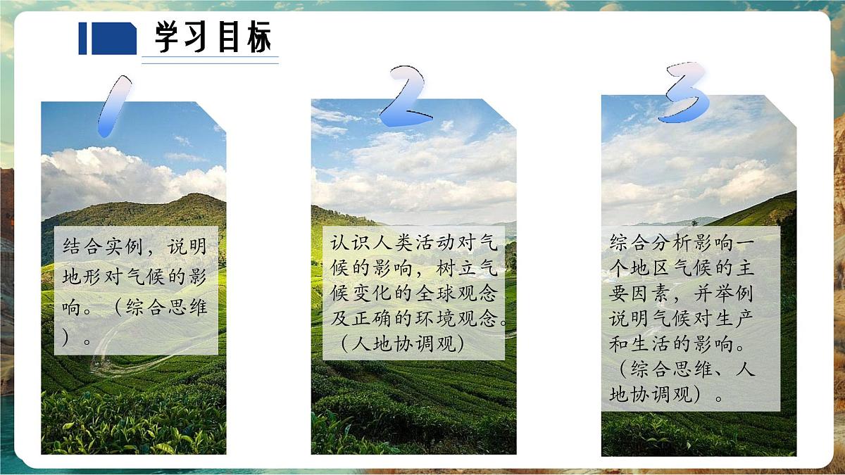 【大单元教学】5.3影响气候的因素（第2课时） 精品课件第3页