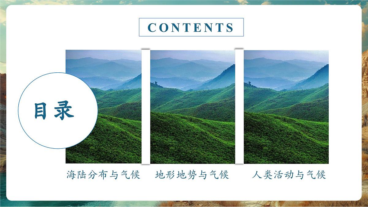 【大单元教学】5.3影响气候的因素（第2课时） 精品课件第4页