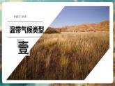 【新教材新課標】湘教版地理七上5.4世界主要氣候類型（第2課時） 課件+教學設計
