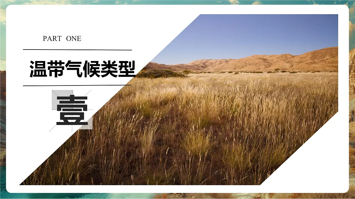 【大单元教学】5.4世界主要气候类型（第2课时） 精品课件第4页