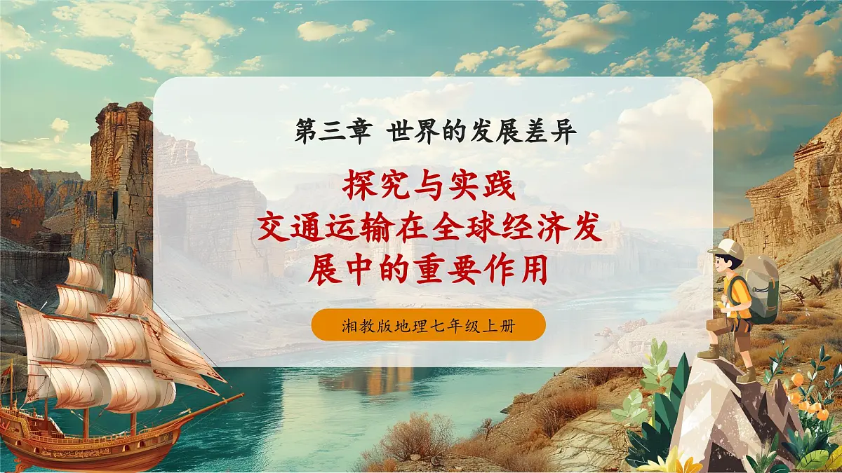 【大单元教学】6.1发展中国家与发达国家 精品课件第1页