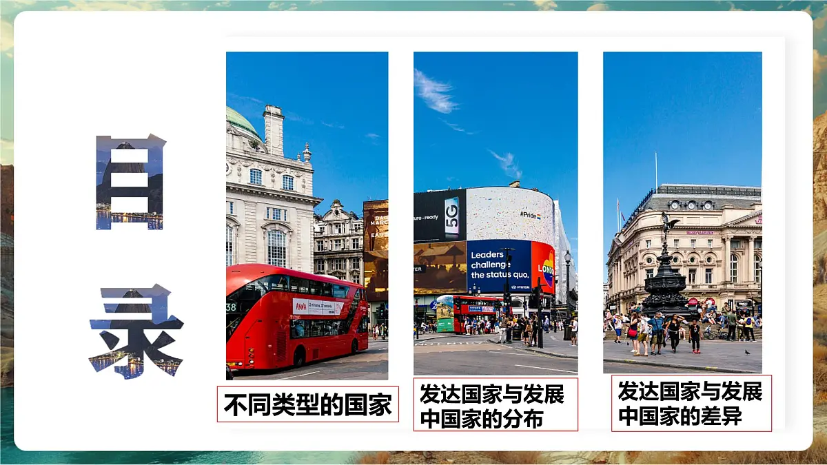 【大单元教学】6.1发展中国家与发达国家 精品课件第2页