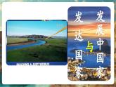 【新教材新課標(biāo)】湘教版地理七上6.1發(fā)展中國家與發(fā)達(dá)國家 課件+教學(xué)設(shè)計