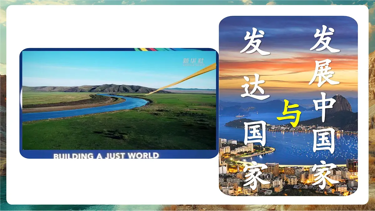 【大单元教学】6.1发展中国家与发达国家 精品课件第3页