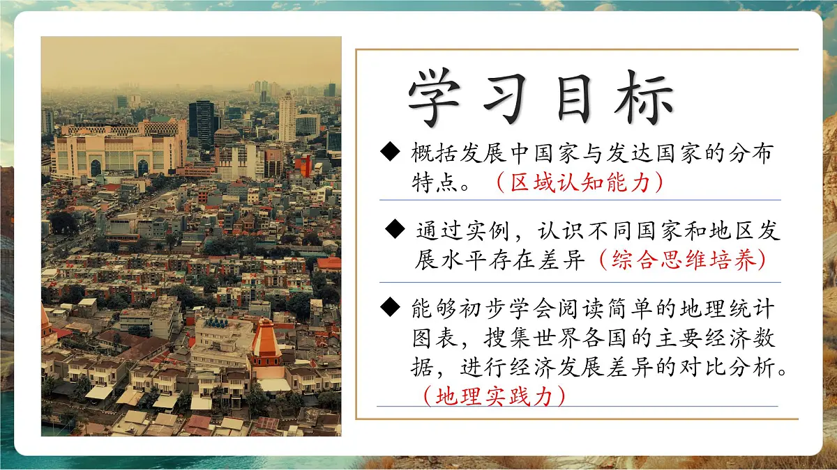 【大单元教学】6.1发展中国家与发达国家 精品课件第4页