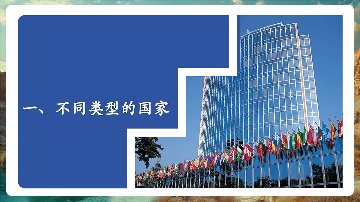 【大单元教学】6.1发展中国家与发达国家 精品课件第6页