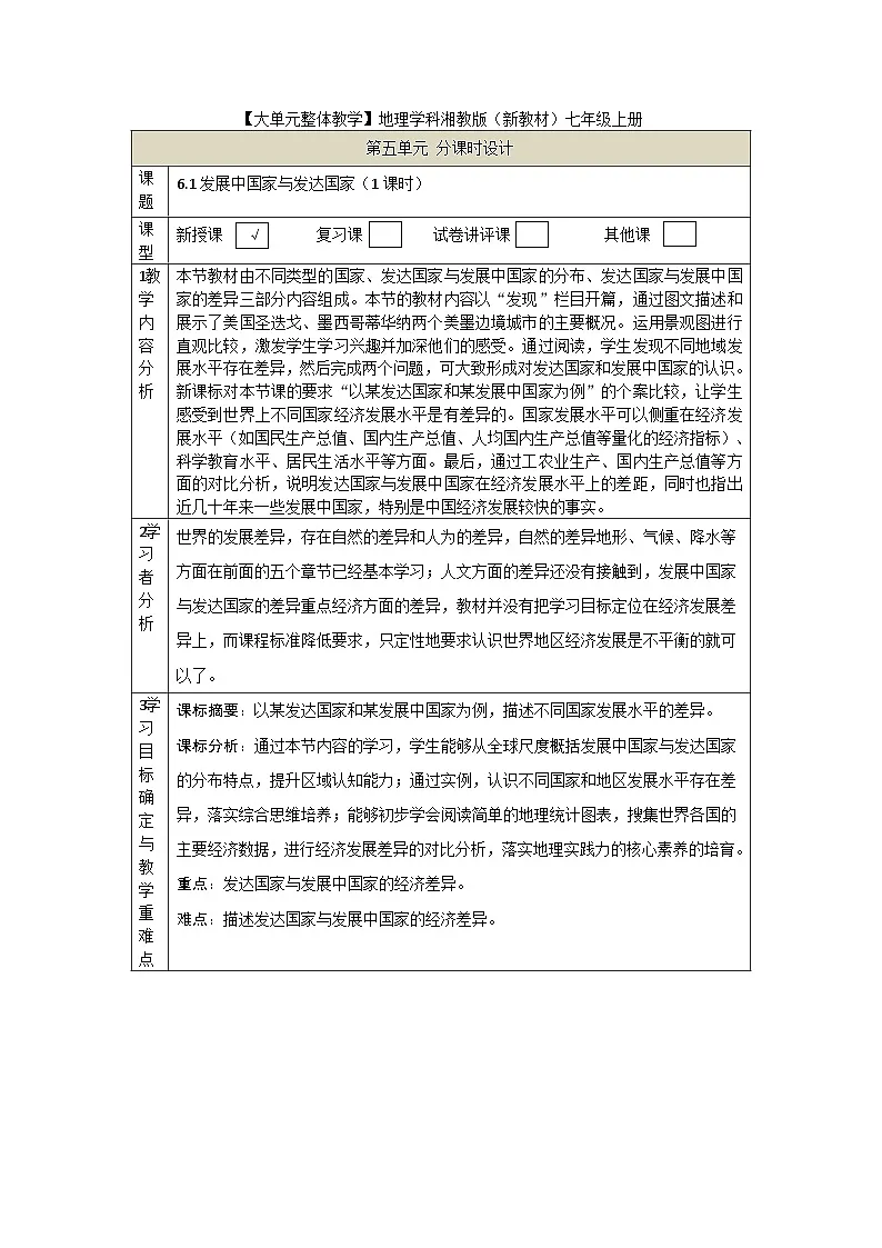 【大单元教学】6.1发展中国家与发达国家 教学设计第1页