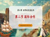 【新教材新課標(biāo)】湘教版地理七上6.2國際合作 課件+教學(xué)設(shè)計(jì)