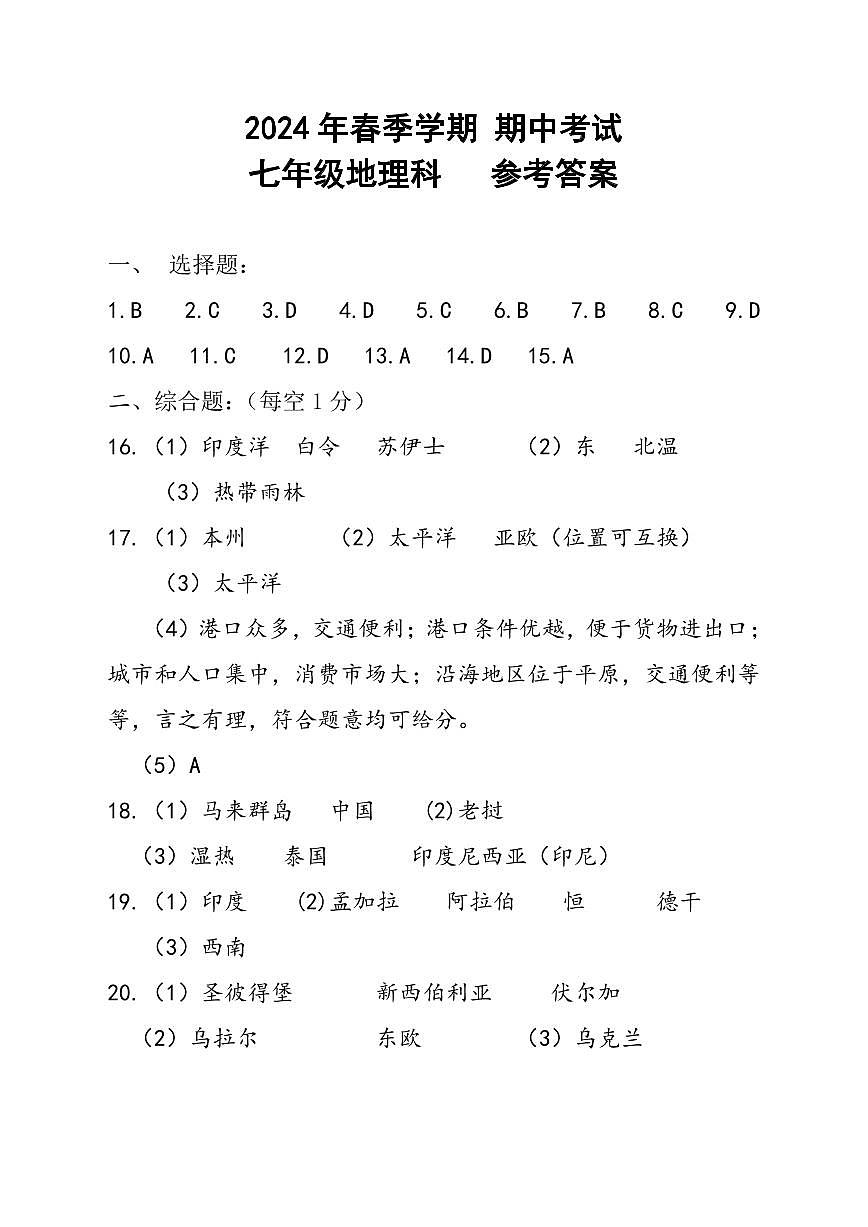 2024年春七年级地理段考 参考答案第1页