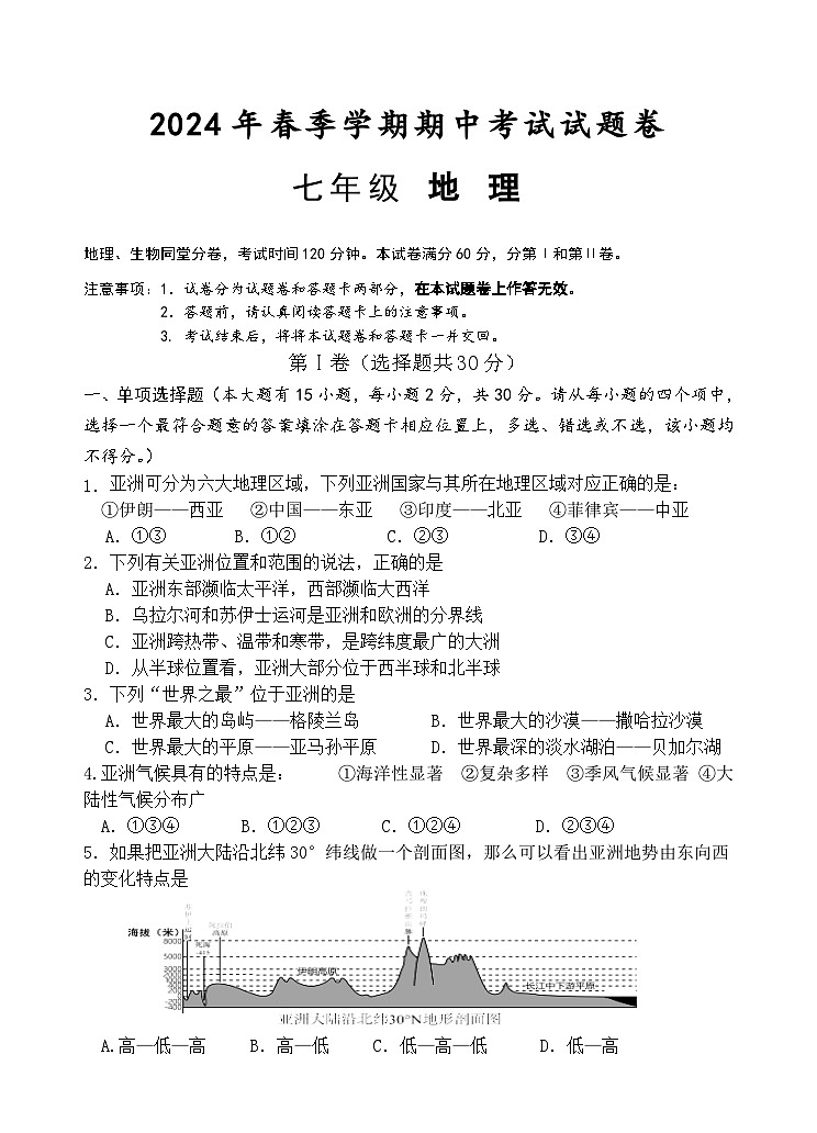 2024年春七年级地理段考试卷第1页