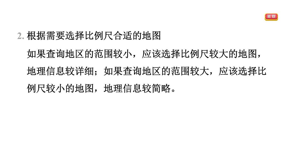 第三节　地图的选择和应用第3页
